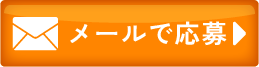 メールのお問い合わせ